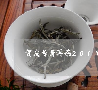 贺庆号普洱茶2019/2023100679481