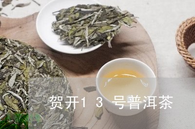 贺开13号普洱茶/2023120455027