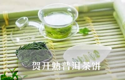 贺开熟普洱茶饼/2023120346260