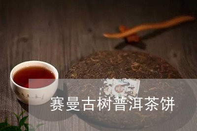 赛曼古树普洱茶饼/2023121853936