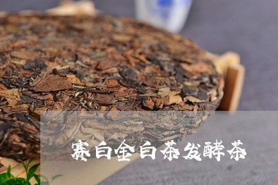 赛白金白茶发酵茶/2023071226292