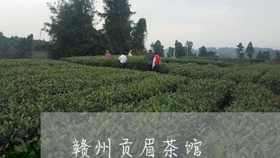 赣州贡眉茶馆/2023052406157