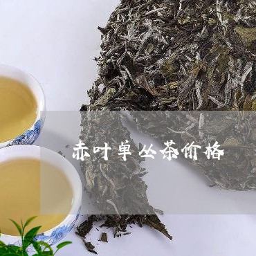 赤叶单丛茶价格/2023050160530