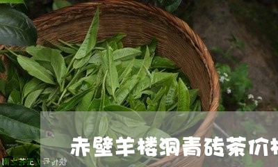 赤壁羊楼洞青砖茶价格/2023071501694