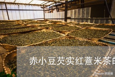 赤小豆芡实红薏米茶的功效/2023051152158