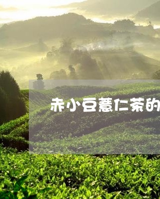 赤小豆薏仁茶的功效和作用/2023051192702