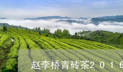 赵李桥青砖茶2016年的价格/2023060153816