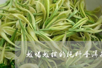 越喝越甜的纯料普洱茶/2023061594848