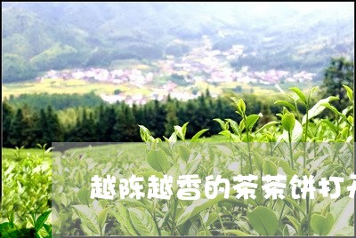 越陈越香的茶茶饼打开后如何保存/2023060227628