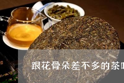 跟花骨朵差不多的茶叶/2023092352613