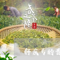 轩庆号的普洱茶怎么样/2023092675060