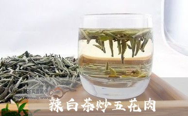 辣白茶炒五花肉/2023061194847