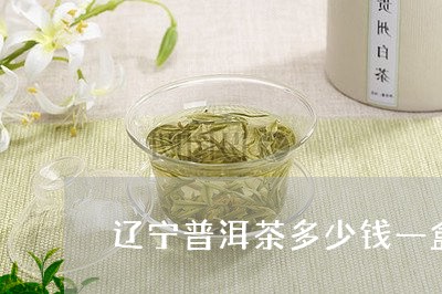 辽宁普洱茶多少钱一盒/2023062885258