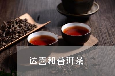 达喜和普洱茶/2023042932344