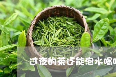 过夜的茶还能泡水喝吗/2023071438489