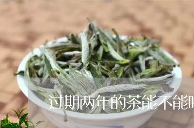 过期两年的茶能不能喝/2023092160584