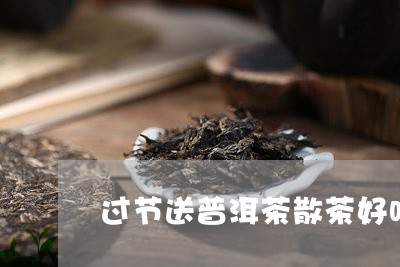 过节送普洱茶散茶好吗/2023100796947