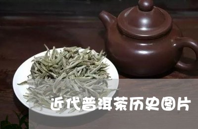 近代普洱茶历史图片/2023070837278