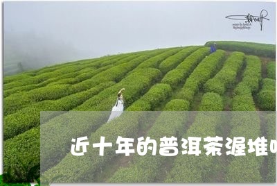 近十年的普洱茶渥堆味/2023061403949