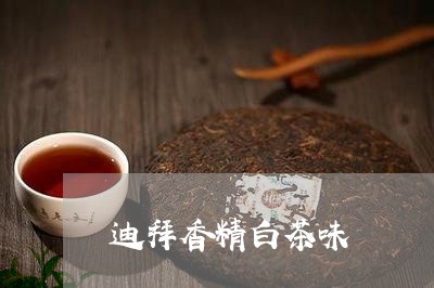 迪拜香精白茶味/2023061109482