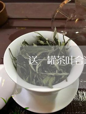 送一罐茶叶合适吗送一盒茶叶合适吗/2023060475059