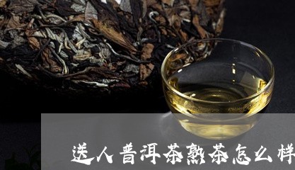 送人普洱茶熟茶怎么样的/2023110874623