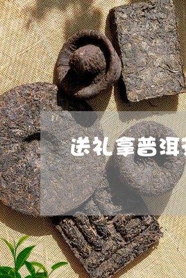 送礼拿普洱茶还是龙井茶好/2023112463637