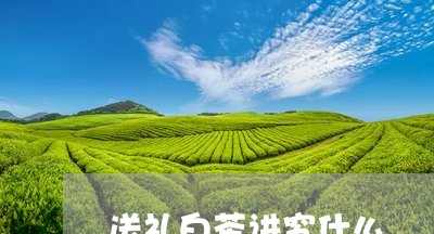 送礼白茶讲究什么/2023071359603