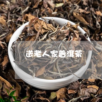 送老人家普洱茶/2023101682715