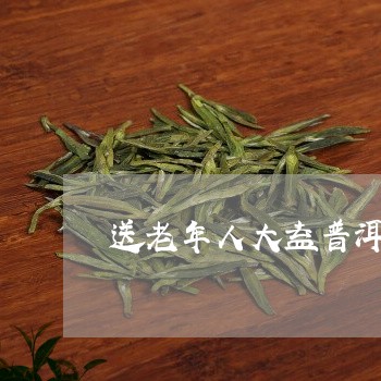 送老年人大益普洱茶可以吗/2023110868271