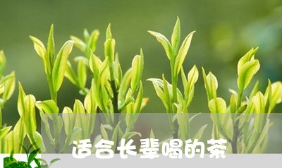 适合长辈喝的茶/2023042940859