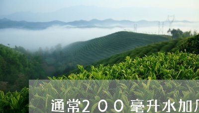 通常200毫升水加几克普洱茶/2023053004938