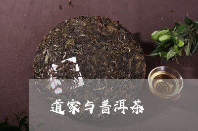 道家与普洱茶/2023042714905