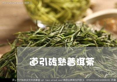 道引砖熟普洱茶/2023083103906