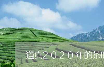 道真2020年的茶叶总产量/2023052670692