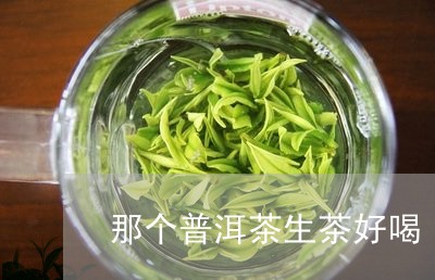 那个普洱茶生茶好喝/2023091470604