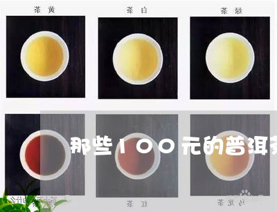 那些100元的普洱茶/2023062475238