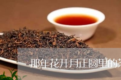 那年花开月正圆里的茶叶品牌/2023052635929