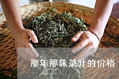 那年那味茶叶的价格/2023042671616