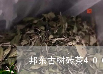 邦东古树砖茶400克/2023060973834