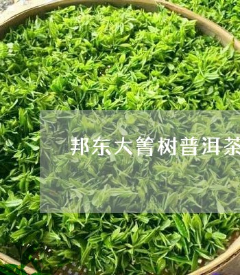 邦东大箐树普洱茶怎样/2023062329372