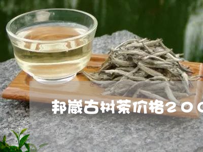 邦崴古树茶价格2007年份/2023052639573