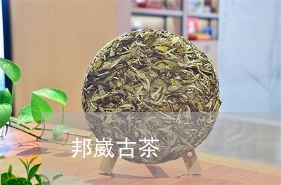 邦崴古茶/2023090100390