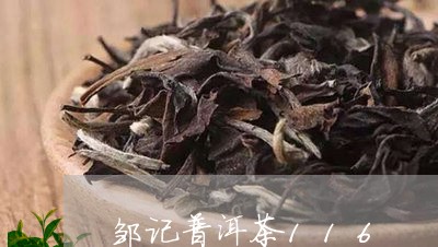 邹记普洱茶116/2023120482737