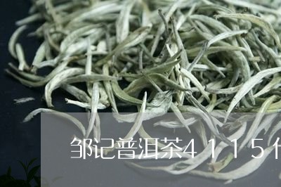 邹记普洱茶4115什么意思/2023110200582