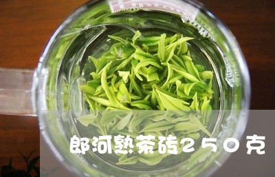 郎河熟茶砖250克/2023042546159