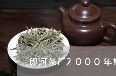 郎河茶厂2000年熊猫饼/2023051144916