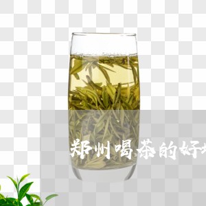 郑州喝茶的好地方推荐/2023060802504