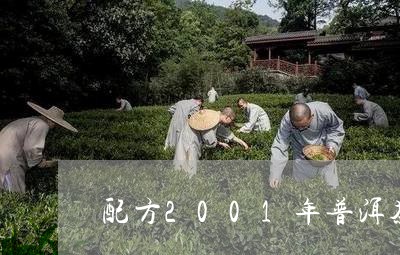 配方2001年普洱茶/2023062744052