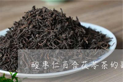 酸枣仁百合茯苓茶的副作用/2023051131610